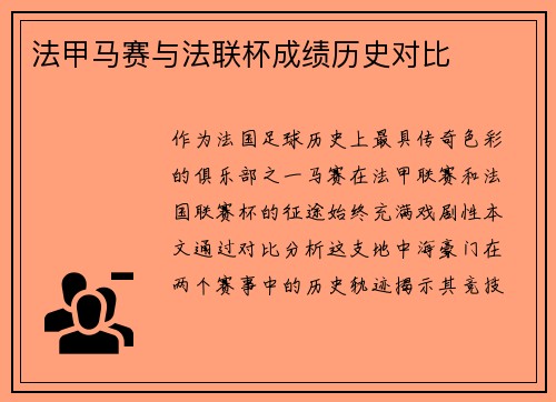 法甲马赛与法联杯成绩历史对比