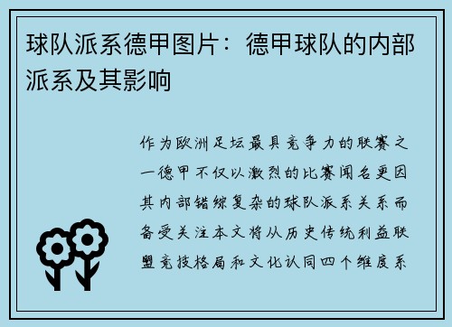球队派系德甲图片：德甲球队的内部派系及其影响