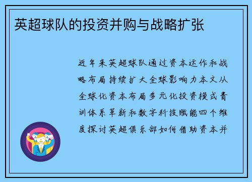 英超球队的投资并购与战略扩张