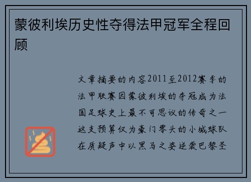 蒙彼利埃历史性夺得法甲冠军全程回顾