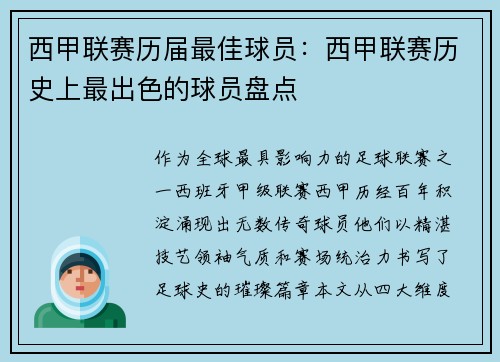 西甲联赛历届最佳球员：西甲联赛历史上最出色的球员盘点