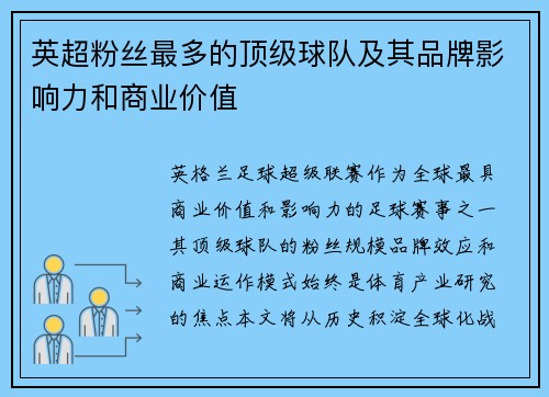 英超粉丝最多的顶级球队及其品牌影响力和商业价值