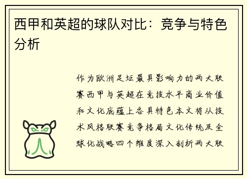 西甲和英超的球队对比：竞争与特色分析