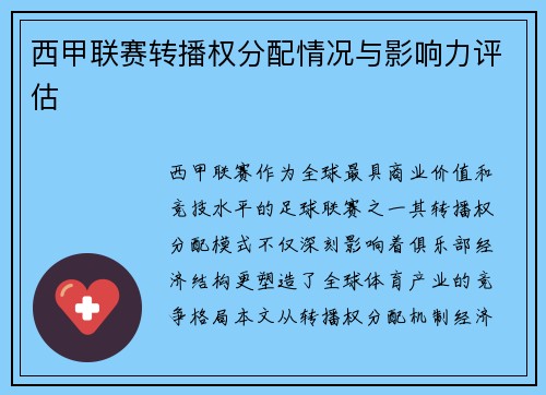 西甲联赛转播权分配情况与影响力评估