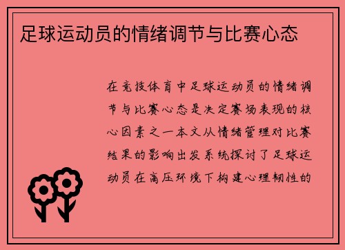 足球运动员的情绪调节与比赛心态