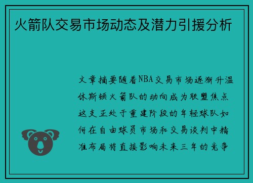 火箭队交易市场动态及潜力引援分析