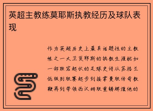 英超主教练莫耶斯执教经历及球队表现