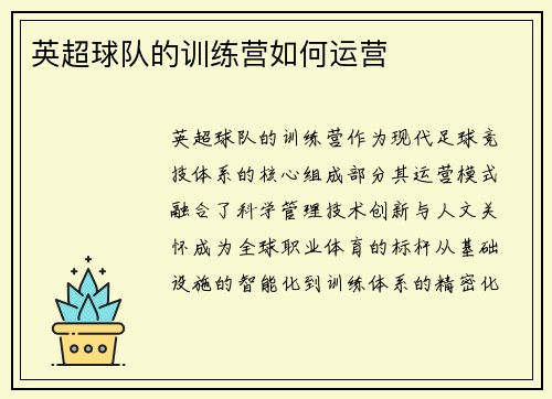 英超球队的训练营如何运营