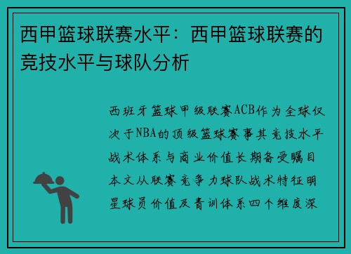 西甲篮球联赛水平：西甲篮球联赛的竞技水平与球队分析