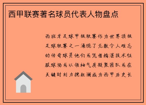 西甲联赛著名球员代表人物盘点