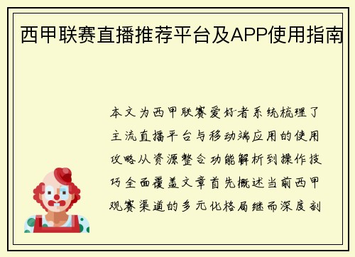 西甲联赛直播推荐平台及APP使用指南