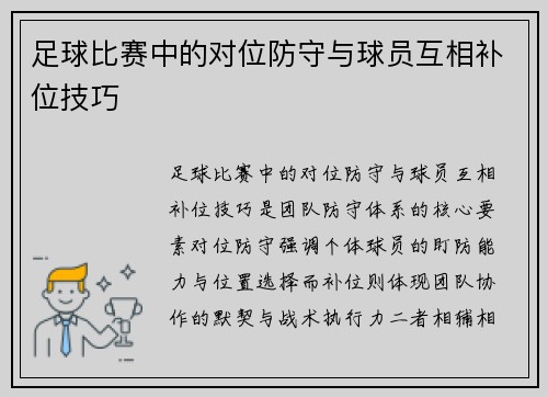 足球比赛中的对位防守与球员互相补位技巧