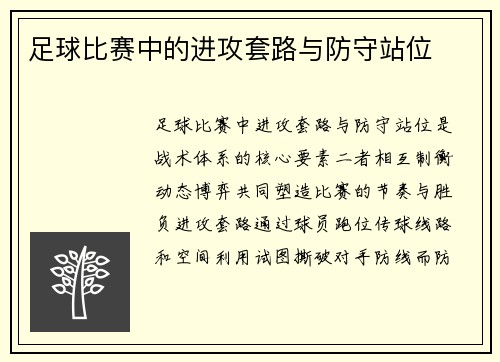 /uploads/images/20250704/zu-qiu-bi-sai-zhong-de-jin-gong-tao-lu-yu-fang-shou-zhan-wei.webp