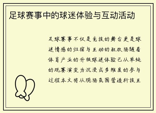足球赛事中的球迷体验与互动活动