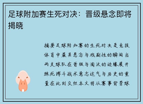 足球附加赛生死对决：晋级悬念即将揭晓