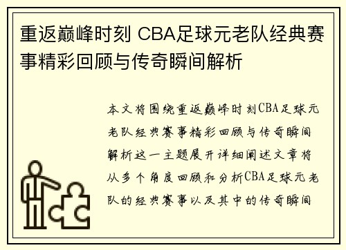 重返巅峰时刻 CBA足球元老队经典赛事精彩回顾与传奇瞬间解析