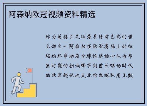阿森纳欧冠视频资料精选