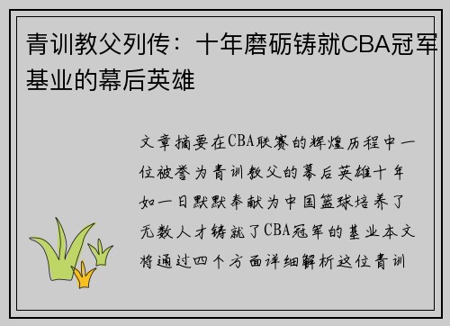 青训教父列传：十年磨砺铸就CBA冠军基业的幕后英雄