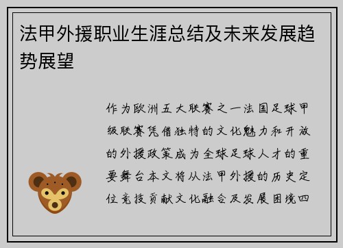 法甲外援职业生涯总结及未来发展趋势展望