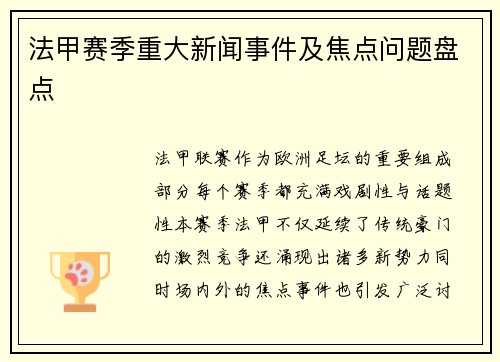 法甲赛季重大新闻事件及焦点问题盘点