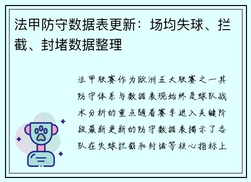 法甲防守数据表更新：场均失球、拦截、封堵数据整理