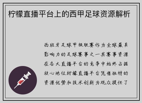 柠檬直播平台上的西甲足球资源解析