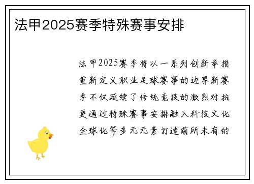 法甲2025赛季特殊赛事安排
