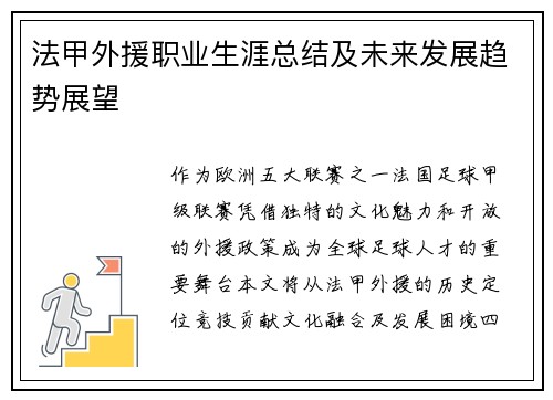 法甲外援职业生涯总结及未来发展趋势展望