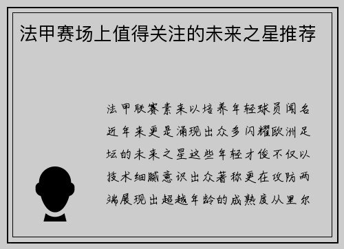 法甲赛场上值得关注的未来之星推荐
