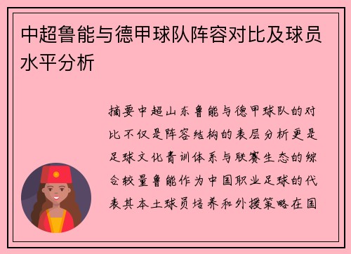 中超鲁能与德甲球队阵容对比及球员水平分析