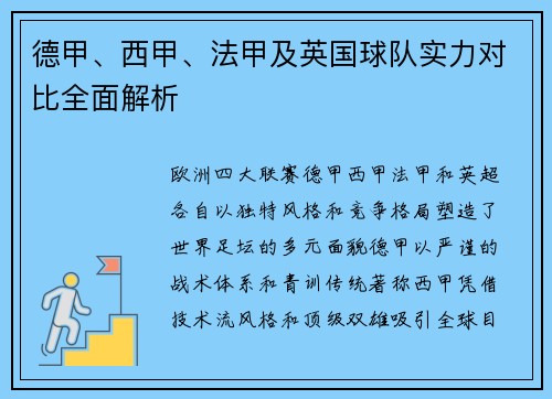 德甲、西甲、法甲及英国球队实力对比全面解析