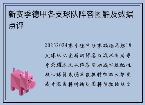 新赛季德甲各支球队阵容图解及数据点评