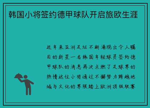 韩国小将签约德甲球队开启旅欧生涯